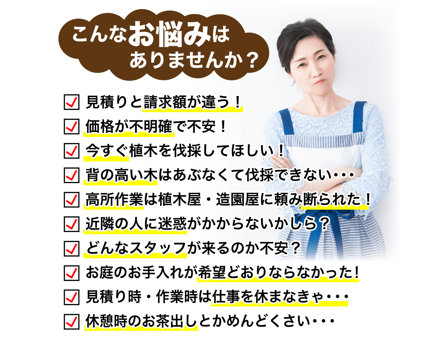 ありませんか?こんなお悩みは