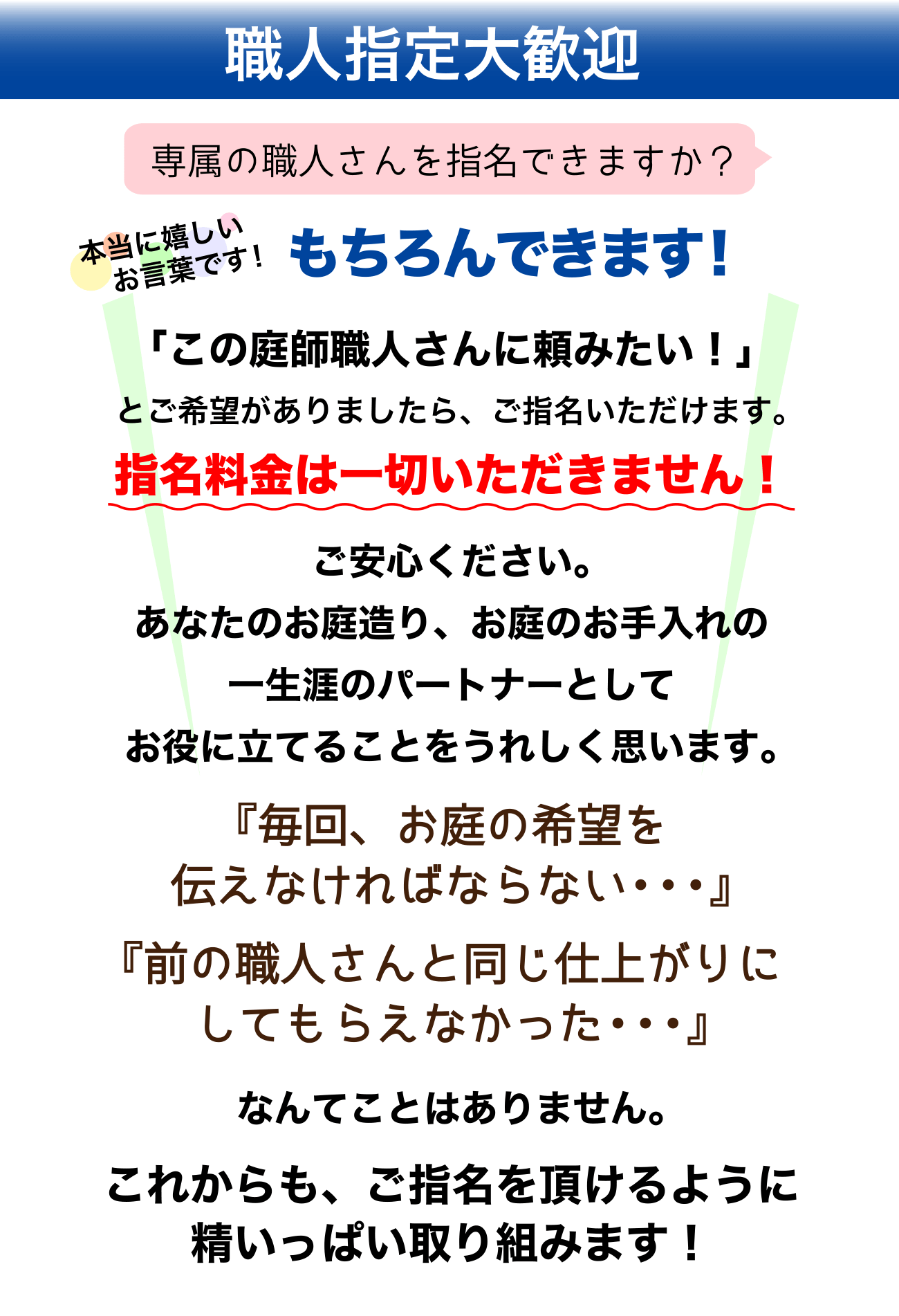職人指定大歓迎