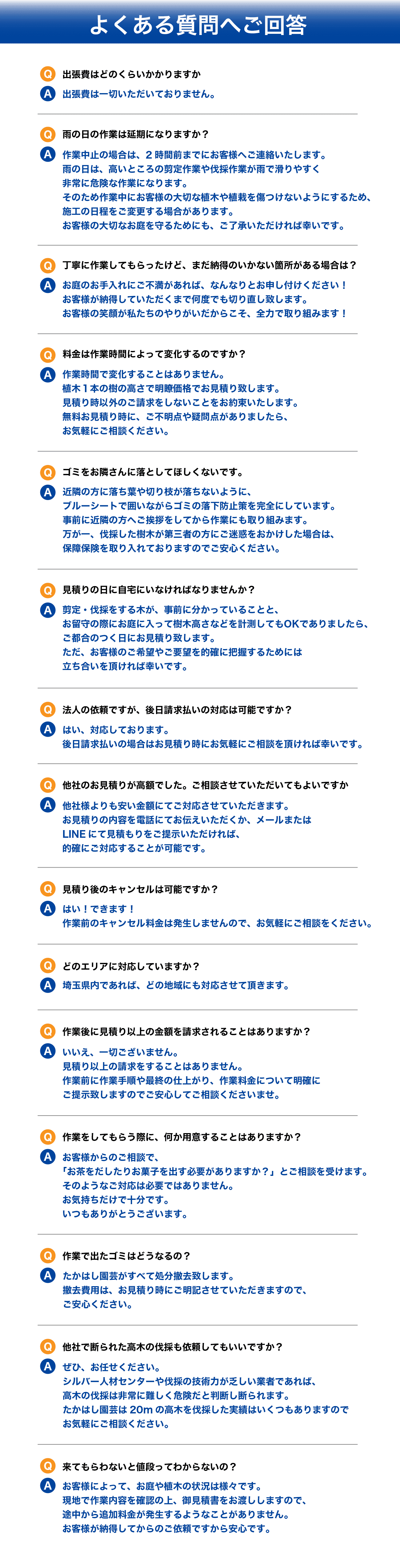 よくある質問へご回答