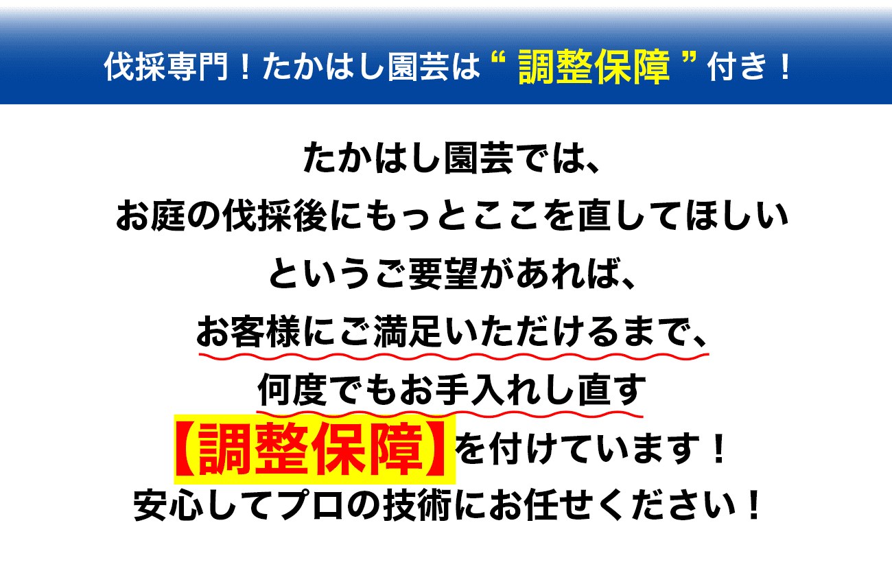 調整保証つき