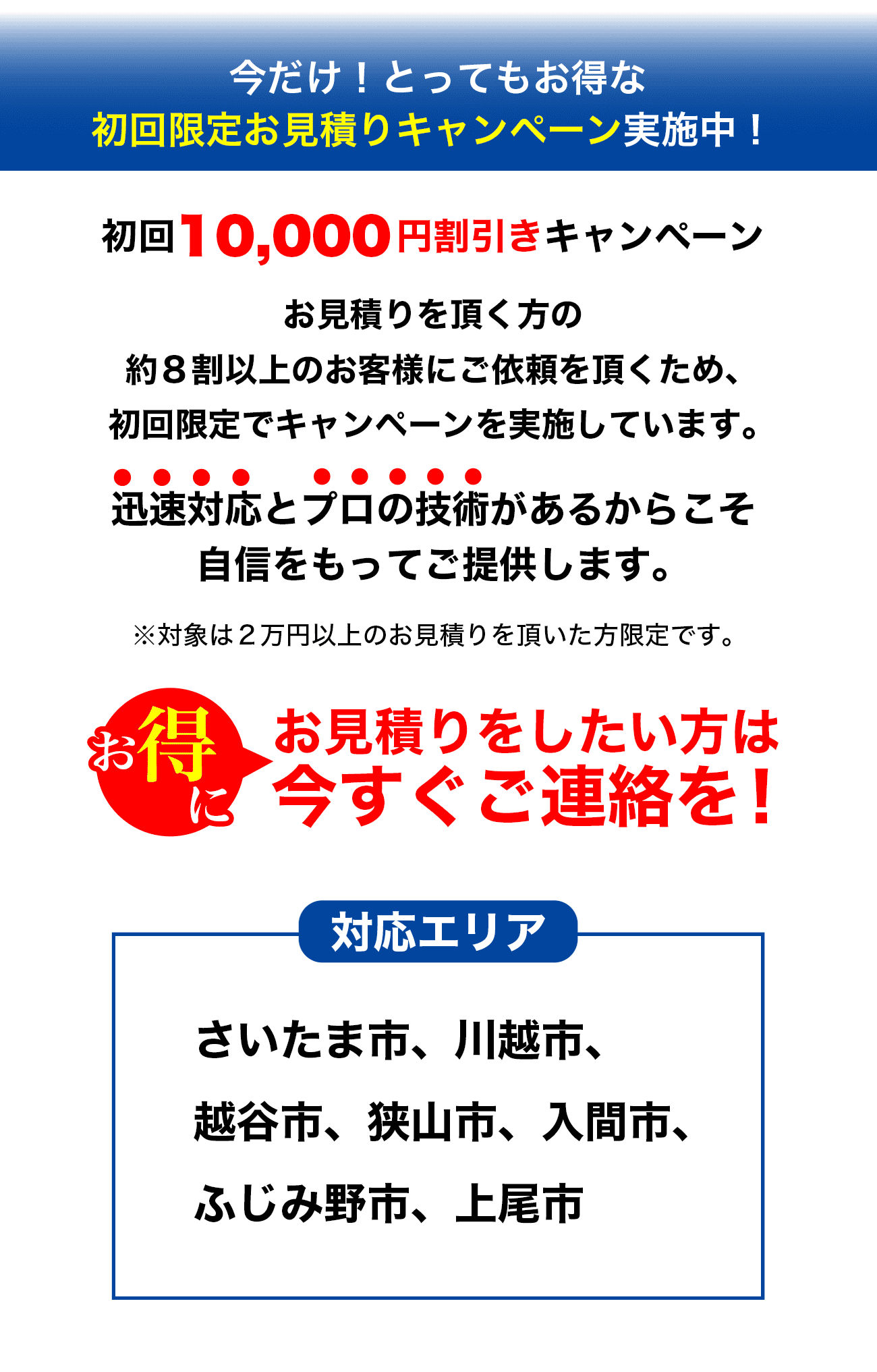 今だけ!とってもお得な初回限定お見積りキャンペーン実施中!