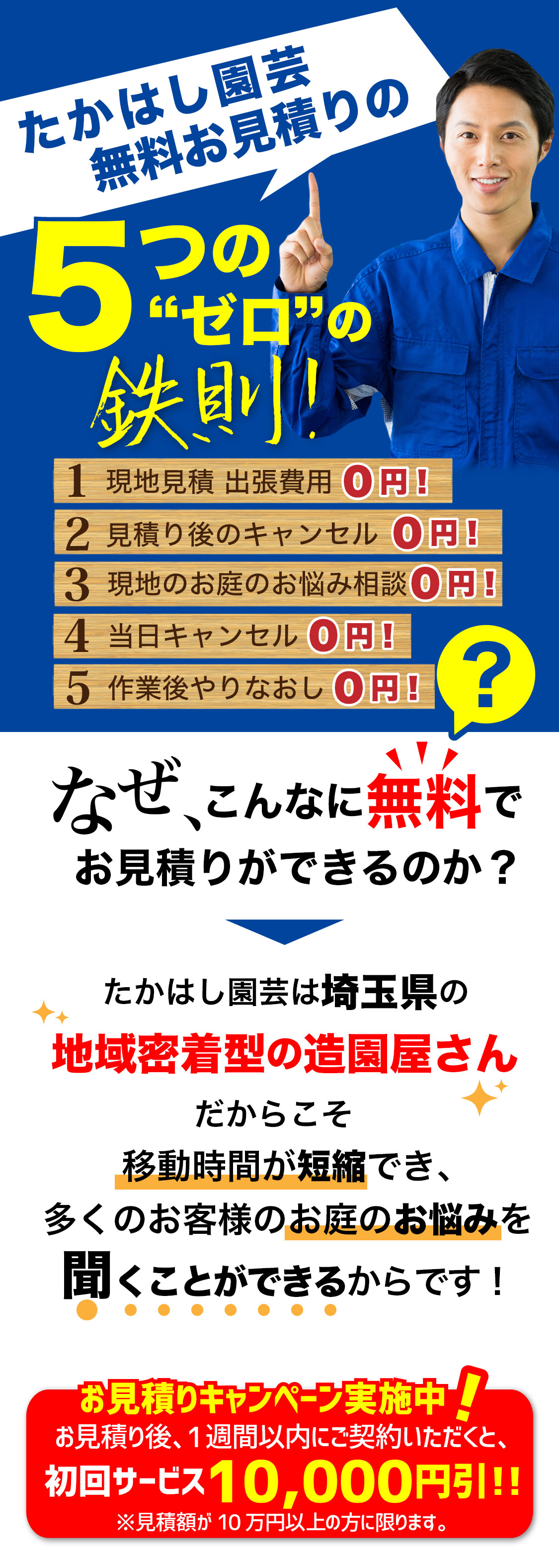たかはし園芸無料お見積りの5つの“ゼロ”の鉄則