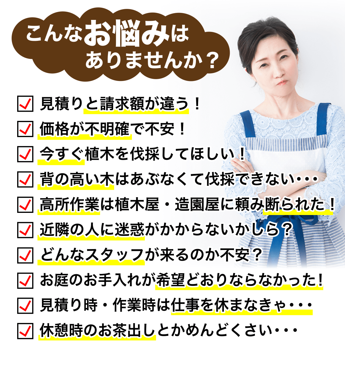 ありませんか？こんなお悩みは