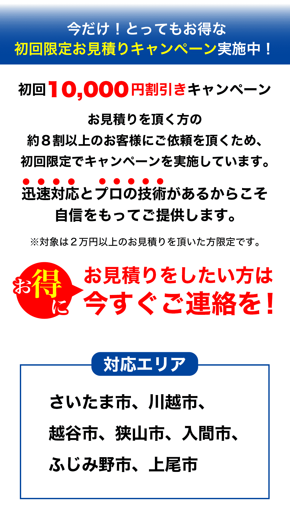 今だけ！とってもお得な初回限定お見積りキャンペーン実施中！